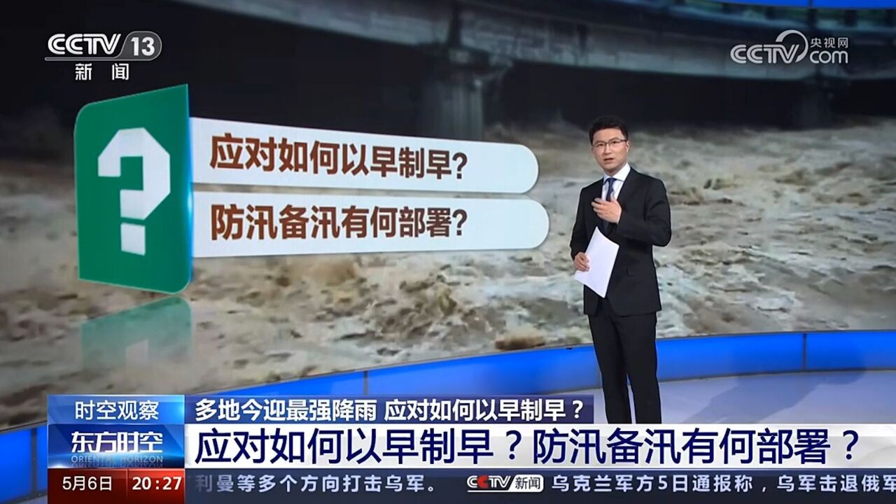 多地强降雨来袭,应对如何以早制早?防汛备汛有何部署?专家解读