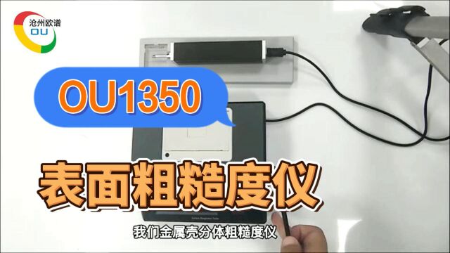 OU1350欧谱表面粗糙度仪使用方法操作指南表面光洁度测试仪粗糙度测量仪如何使用