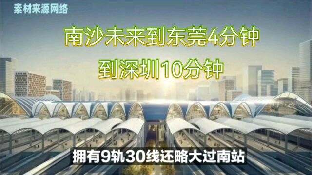 南沙未来到东莞4分钟,到深圳仅用10分钟,大湾区枢纽地位渐显