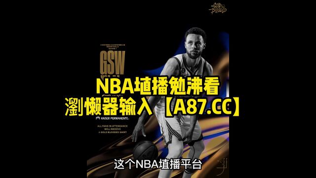 NBA季后赛直播:湖人vs勇士直播G1(全程)高清中文赛事在线视频观看詹库第五次对决