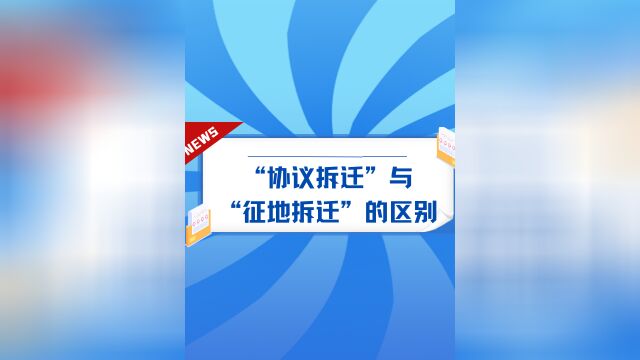 “协议拆迁”与“征地拆迁”的区别