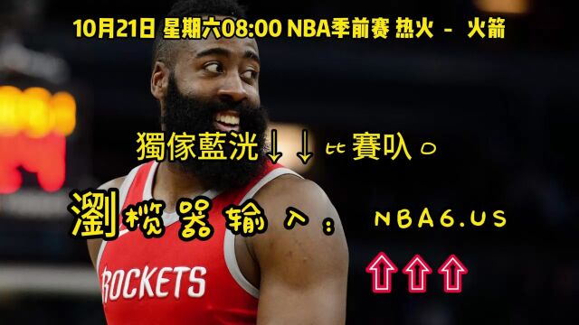 CCTV5NBA季前赛直播:热火VS火箭(全程)在线高清视频全场直播