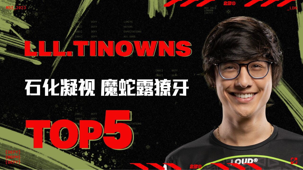 TOP5:tinowns石化凝视魔蛇露獠牙