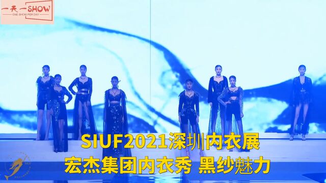 SIUF2021深圳内衣展 宏杰集团内衣秀 黑纱魅力