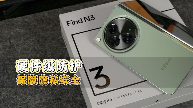 四大维度守护用户信息安全,一视频看懂OPPO Find N3“安全模式”