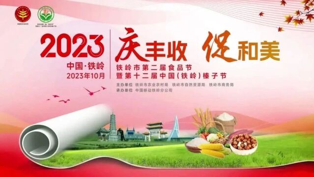 即将盛大启幕!铁岭市第二届食品节暨第十二届中国(铁岭)榛子节