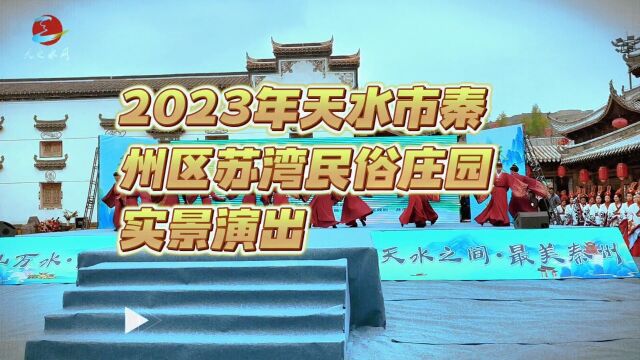 天水市秦州区苏湾民俗庄园实景演出