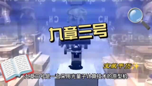 量子计算:九章三号