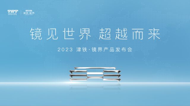 2023津铁ⷩ•œ界产品发布会