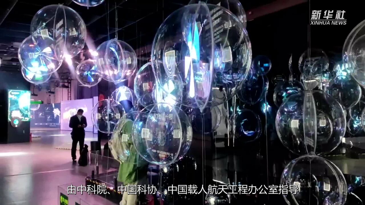 空间科学与应用科普展亮相中国科技馆