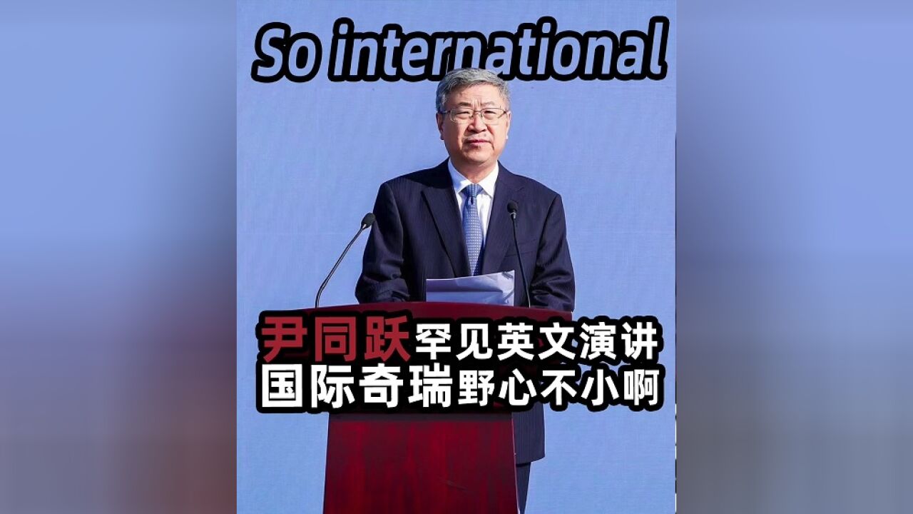 So international!尹总全程英文致辞,国际奇瑞剑指全球