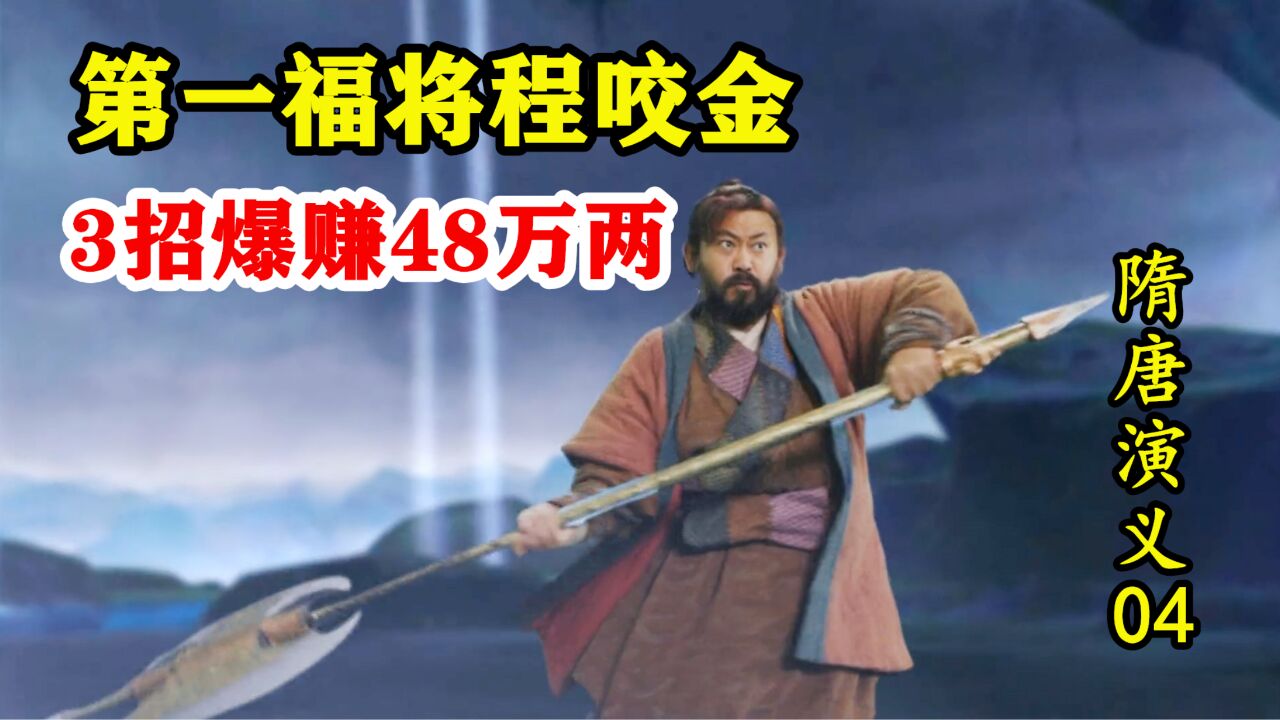 隋唐演义4:大隋第一福将程咬金,梦中习得三板斧,三招爆赚48万两!