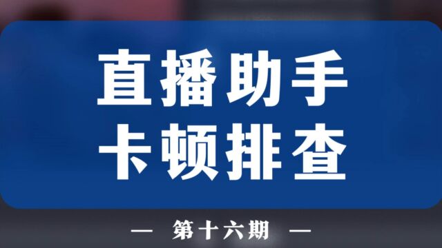 直播卡顿找不出原因?看看这几项数据对了吗?