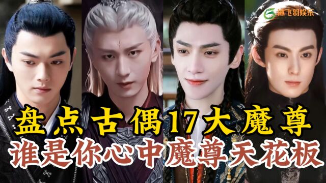 17位又酷又拽魔尊,最后一位是魔尊鼻祖,谁是你心目魔尊天花板呢