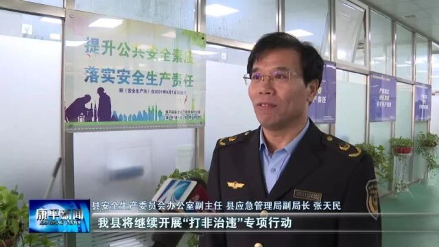 开展“打非治违”专项行动 维护安全生产社会秩序