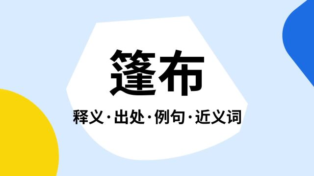 “篷布”是什么意思?