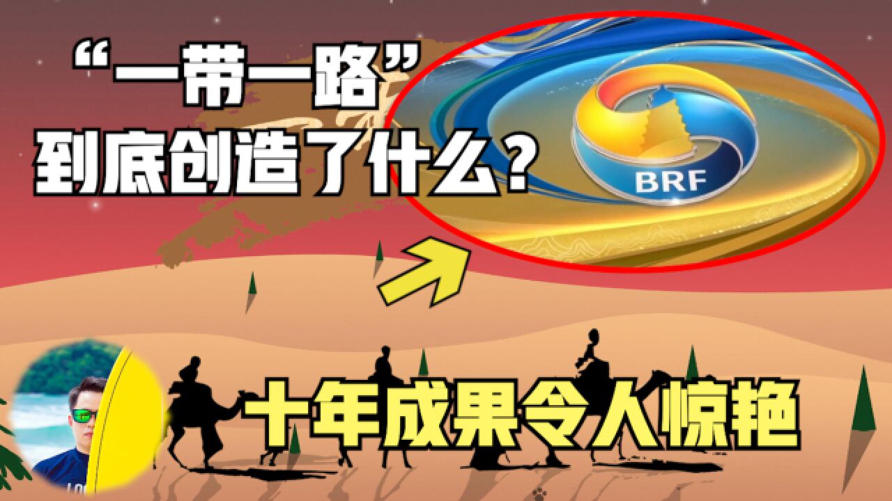 140国领导人齐聚的“一带一路”峰会到底有什么吸引力?