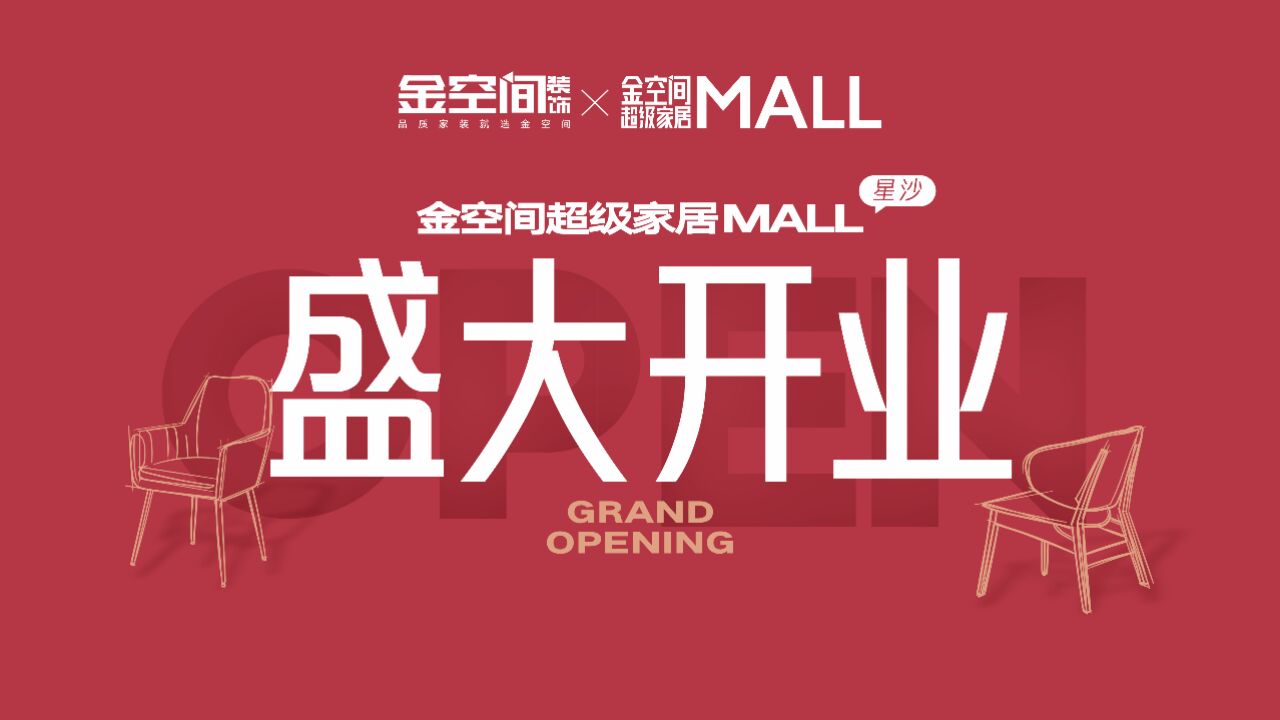 长沙装修业主必逛的家居卖场来了!金空间超级家居MALL正式开业