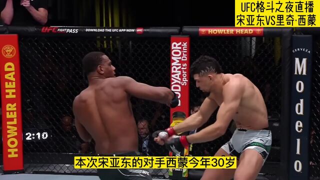 UFC格斗之夜直播:宋亚东VS西蒙直播在线观看高清视频直播