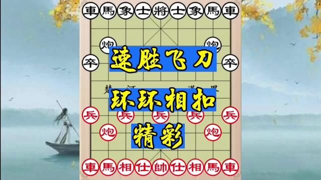 速胜飞刀环环相扣精彩局,涨棋不二棋谱 #象棋 #象棋飞刀 #象棋飞刀陷阱