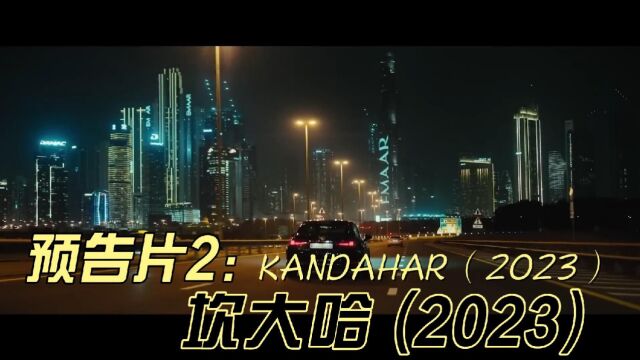 坎大哈官方预告2 (2023)