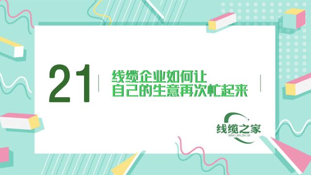 线缆企业怎样能让生意再次忙起来呢?