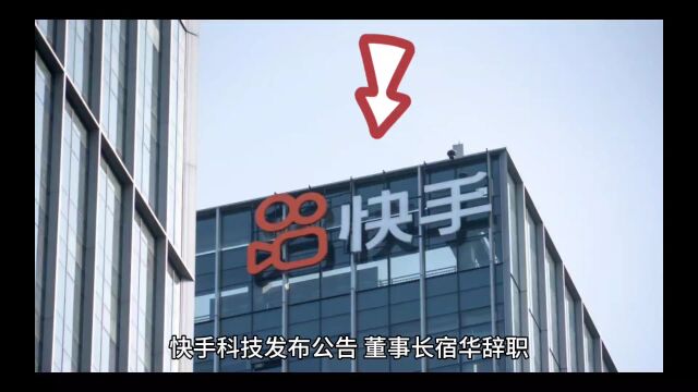 快手科技发布公告,董事长宿华辞职,CEO程一笑将兼任董事长一职.