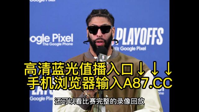 NBA西部半决赛G2官方直播:湖人vs勇士在线体育赛事免费观看