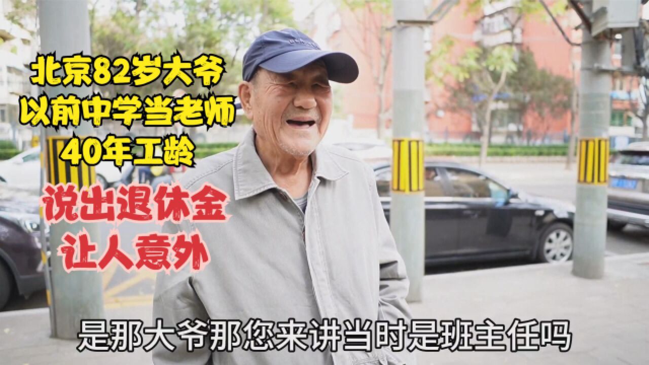 北京82岁大爷,以前是中学教师40年工龄,退休金拿多少