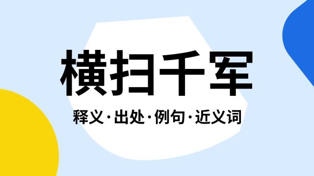 “横扫千军”是什么意思?