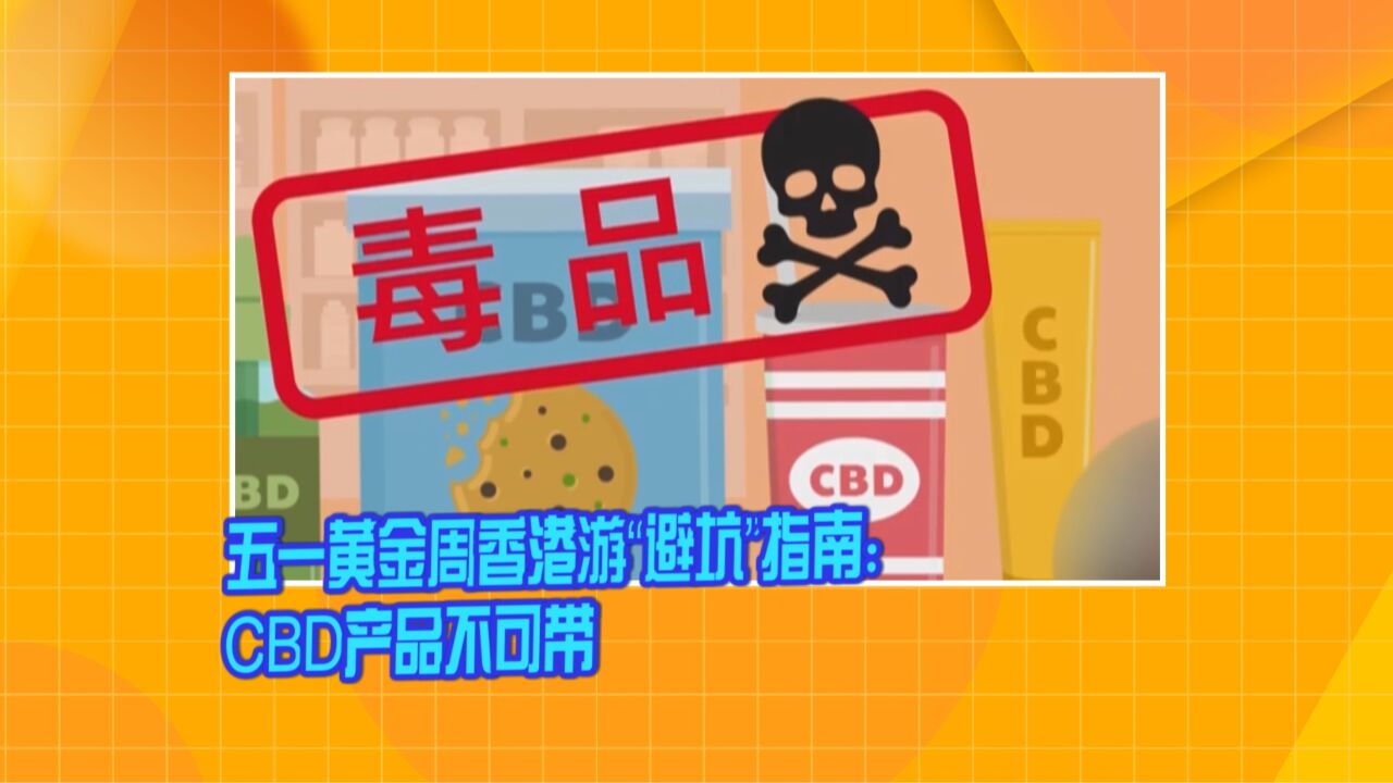 五一黄金周香港游“避坑”指南:CBD产品不可带