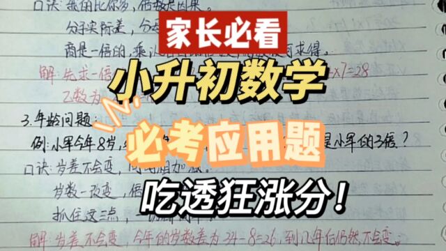 小升初数学必考应用题吃透狂涨分!