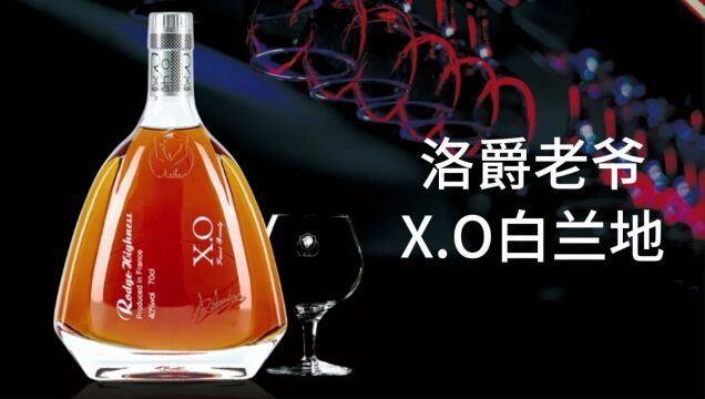 卡拉尔酒业洛爵老爷X.O白兰地产品故事