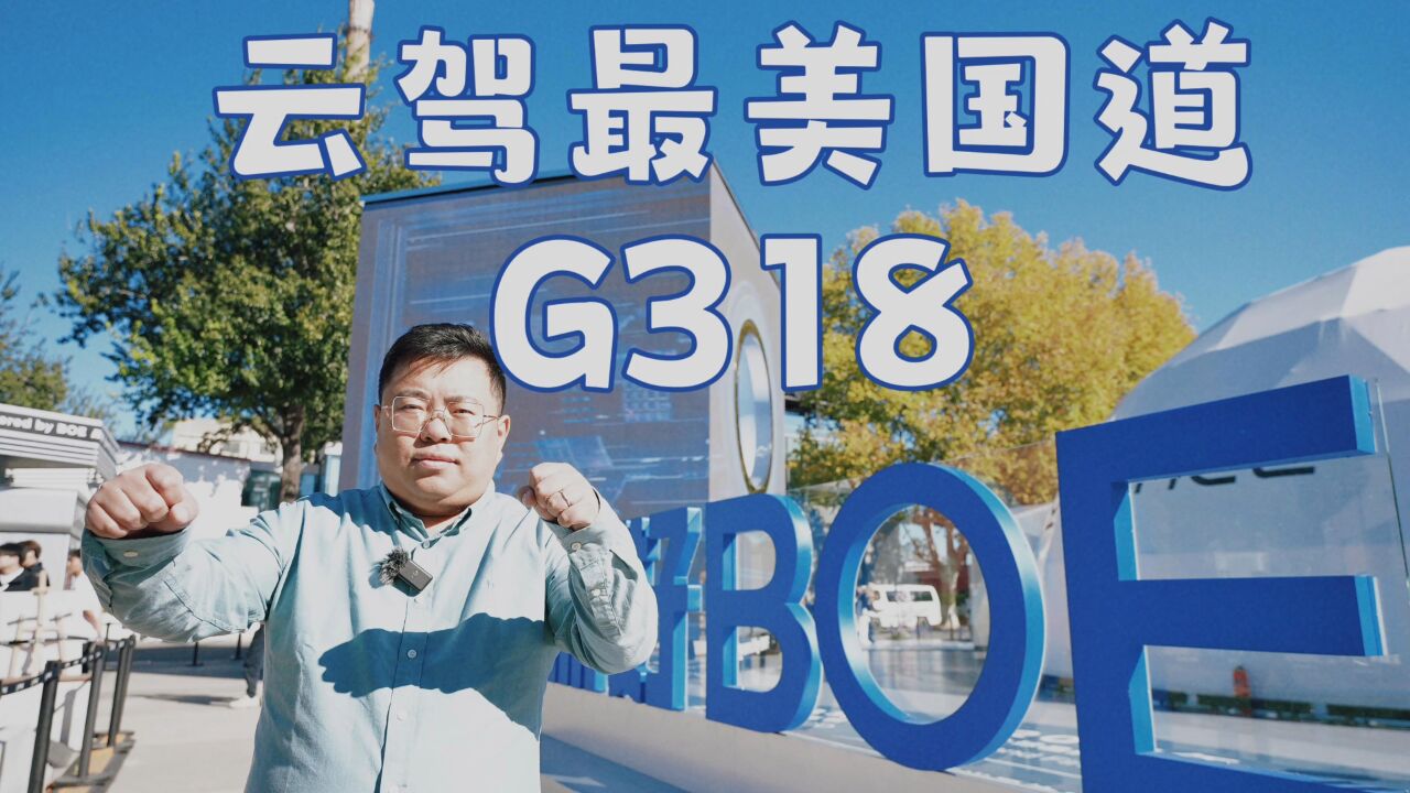 用BOE前沿显示科技 云驾G318最美国道