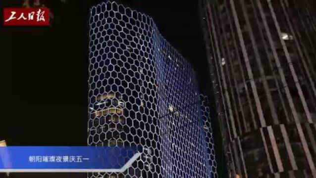 北京朝阳:璀璨夜景庆“五一”