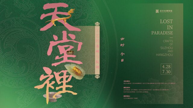 “天堂里——工艺的苏州和杭州”特展先导片