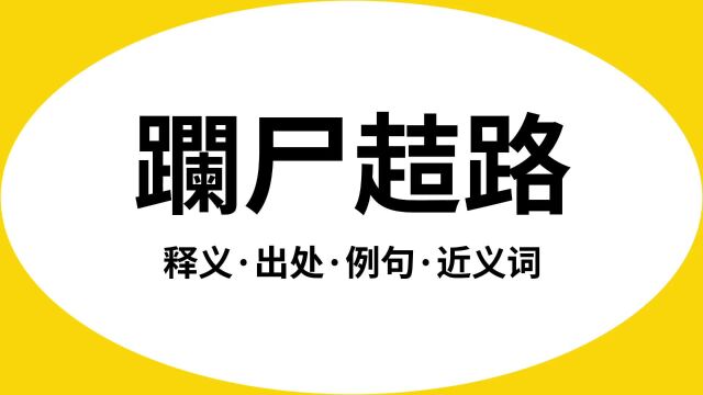 “躝尸趌路”是什么意思?