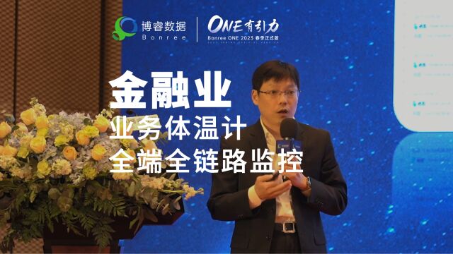 ONE有引力发布会精彩回顾 | 中信建投信息技术部总监陶剑峰:对核心交易系统前中后端进行全链路监控