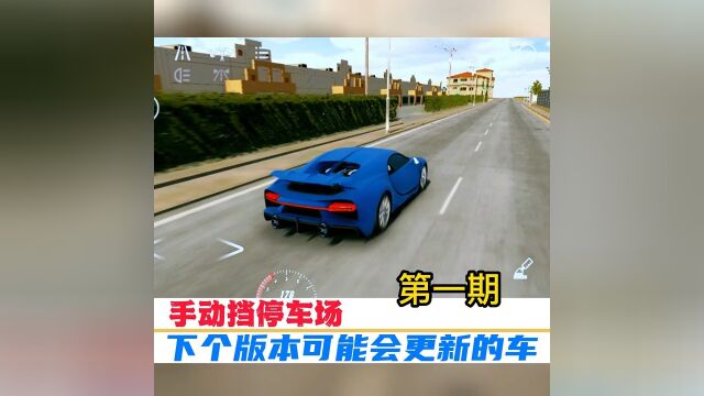 下个版本可能会更新的车