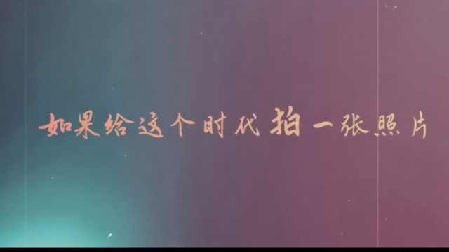 《当燃青春》五四青年节宣传片:点赞闪光青春