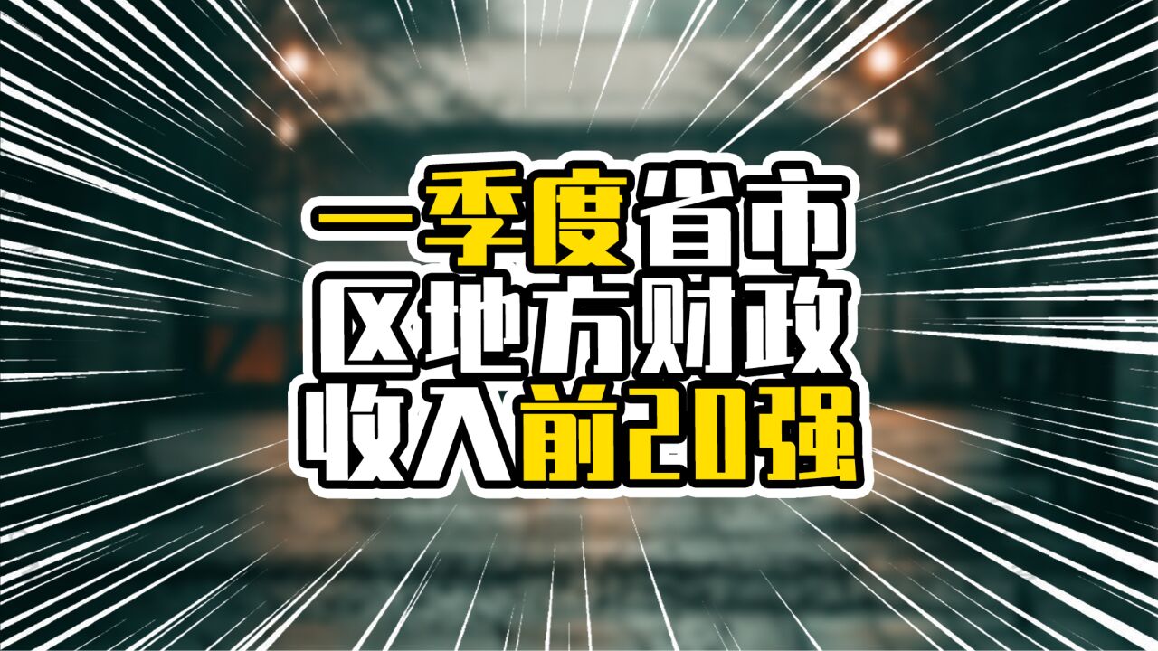 一季度省市区地方财政收入前20强,上海增速不到1%,浙江超过江苏