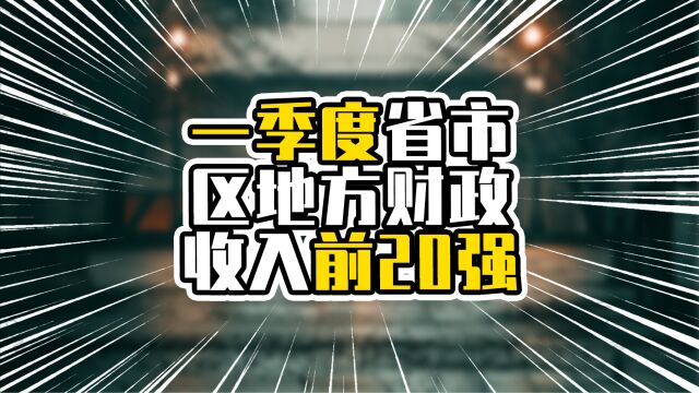 一季度省市区地方财政收入前20强,上海增速不到1%,浙江超过江苏