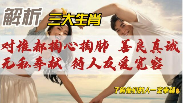 真心善意,无私关怀,对谁都掏心掏肺:属兔、属牛和属狗的生肖人特质解析