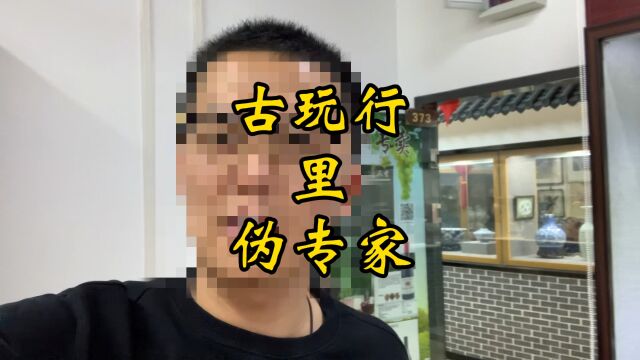 一条视频揭下古玩伪专家的遮羞布