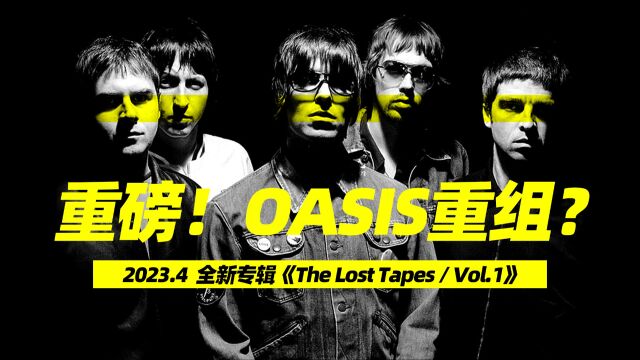 重磅!Oasis重组新专辑发布?英国18线小乐队利用AI技术打造全新Oasis专辑