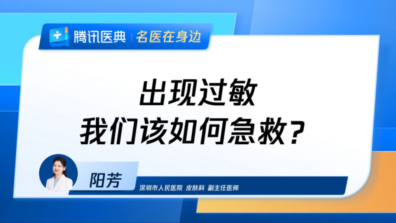 出现过敏,我们该如何急救?