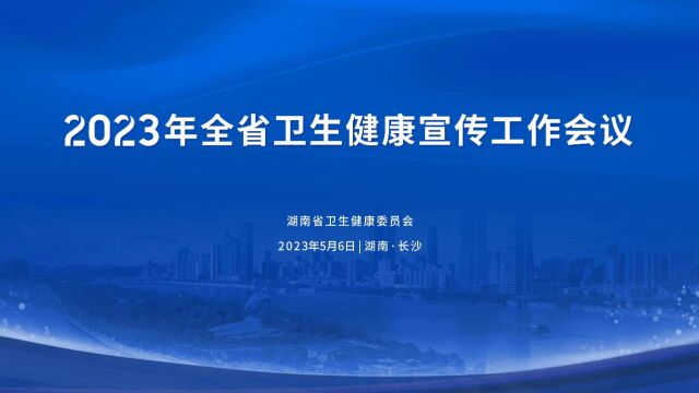 2023年湖南省卫生健康宣传工作会议召开