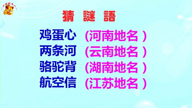 猜地名:鸡蛋心、两条河、骆驼背、航空信,怕是当地人也猜不出来