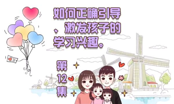 正确引导激发孩子的学习兴趣|第12集