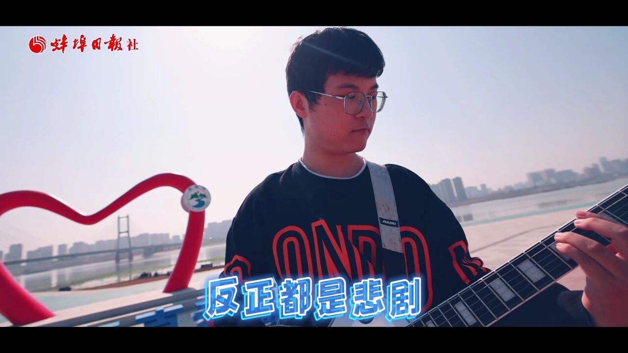 “靓淮河”音乐快递《嘿!姑娘》#甜啦啦蚌埠市首届大学生音乐节 11月11日 不见不散